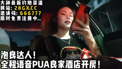 接回酒店一顿爆操【完整版86分钟已上传下面简阶】
