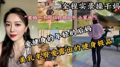上了爱健身的极品巨乳后妈『新科技约炮神器到货看简阶』